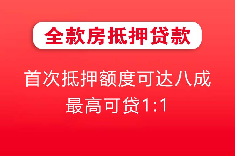 玉门全款房抵押贷款