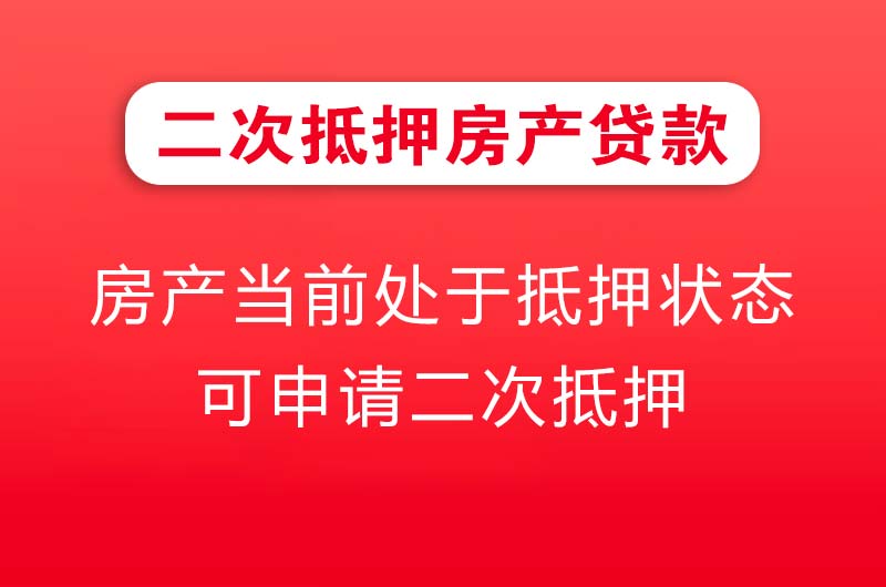 玉门二次抵押房产贷款